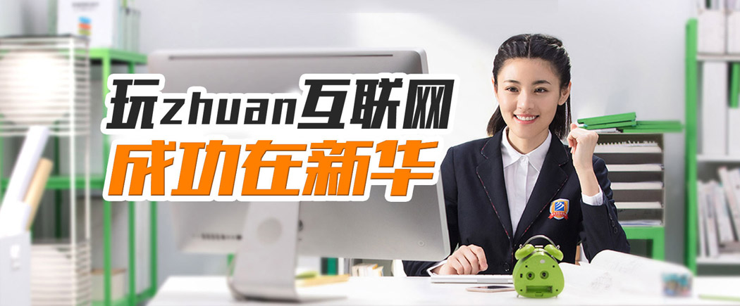 玩zhuan互联网，成功在新华-北京新华电脑学校官方网站