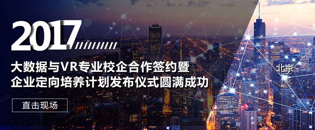 大数据与VR专业校企合作签约暨 企业定向培养计划发布仪式圆满成功