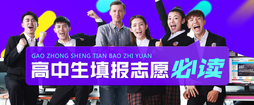 高考填报志愿必读