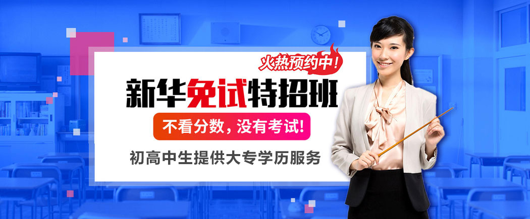 免试特招班，不看分数，没有考试！初高中生提供大专学历服务！