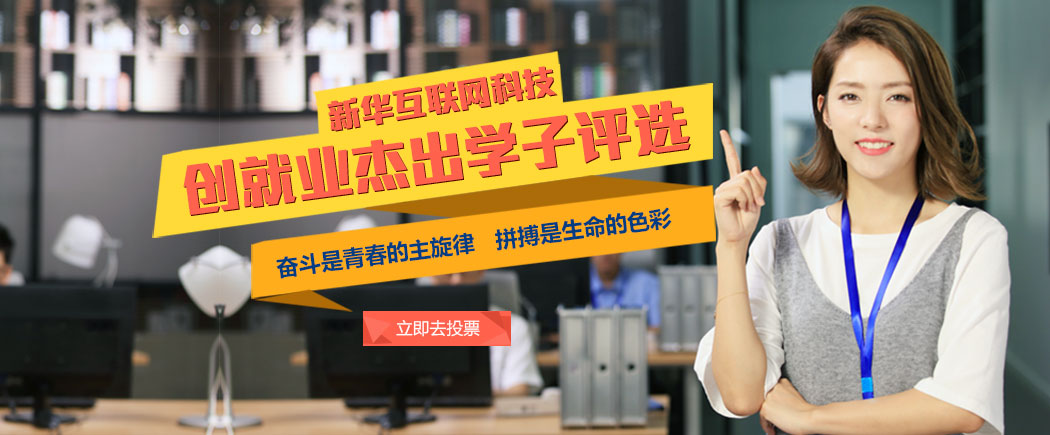 新华电脑教育成功学子评选