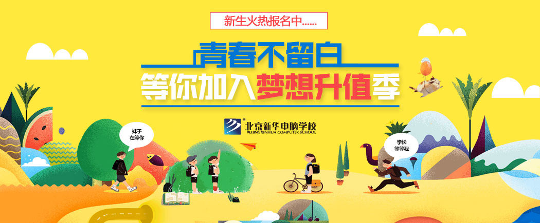 青春不留白，梦想升级-北京新华电脑学校官方网站