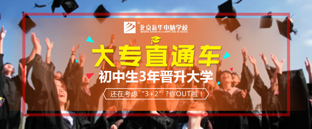初中生3年升大专,北京新华大专直通车,还在考虑3+2你OUT啦！