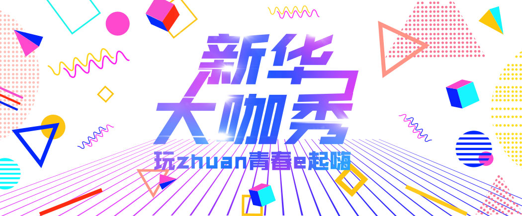 新华大咖秀_北京新华电脑学校