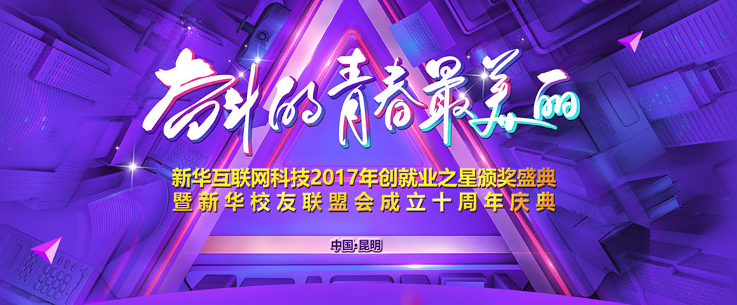 新华成功学子颁奖典礼-北京新华电脑学校