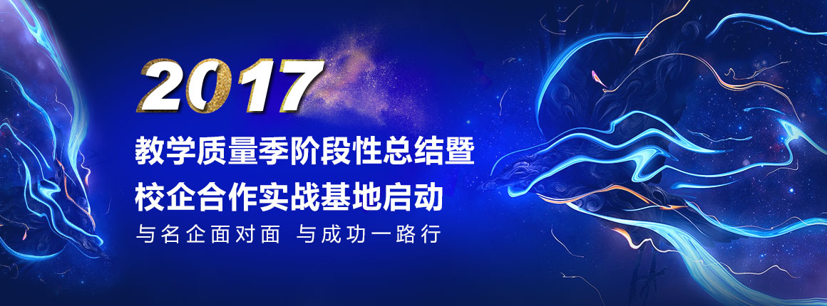 2017年教学质量季阶段性总结 暨校企合作实战基地启动仪式