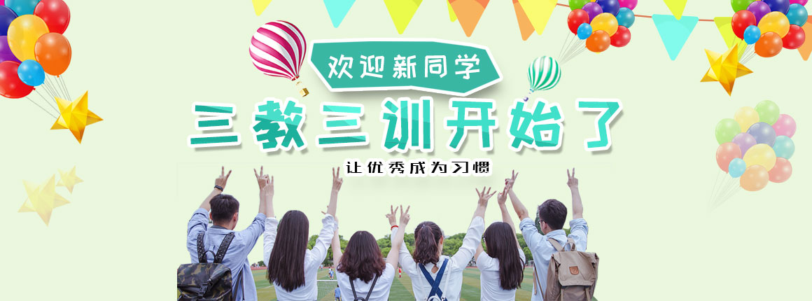 欢迎新同学，三教三训开始了！-北京新华电脑学校