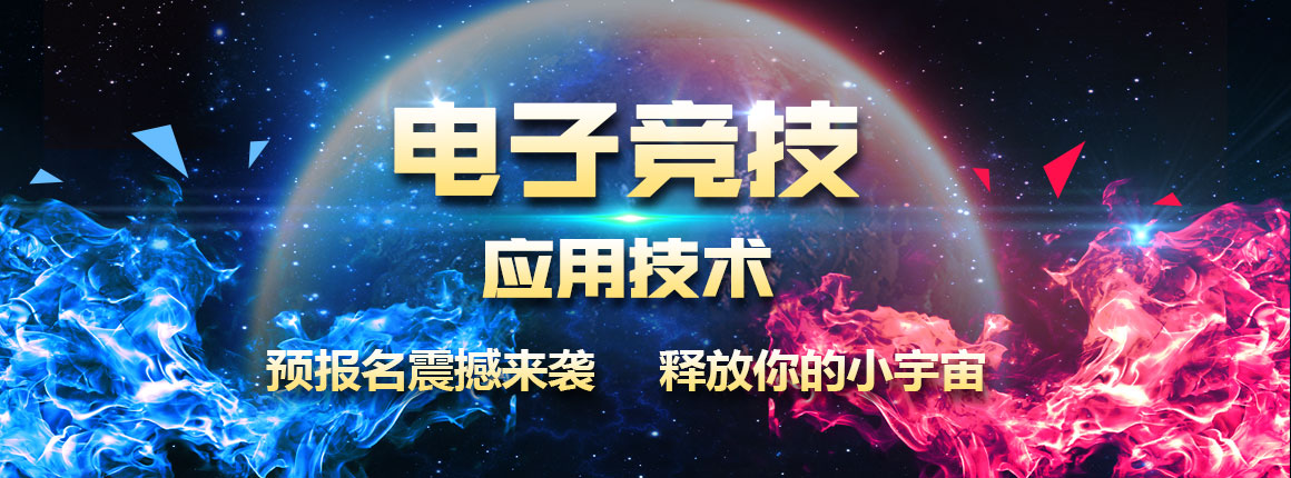 电子竞技应用技术