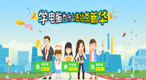 北京电脑学校哪家好?