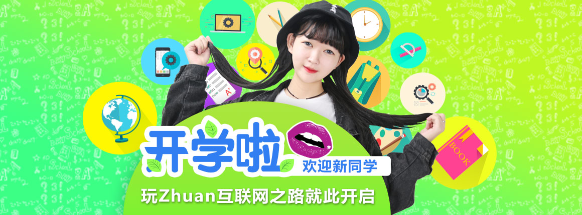 开学啦,玩zhuan互联网之路就此开启