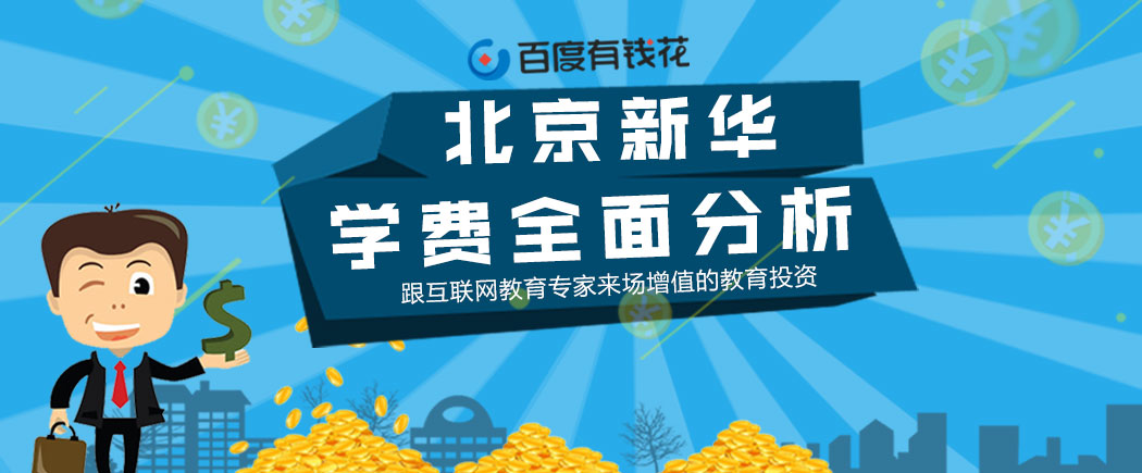 北京新华电脑学校学费详解