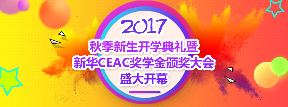 CEAC奖学金颁奖大会