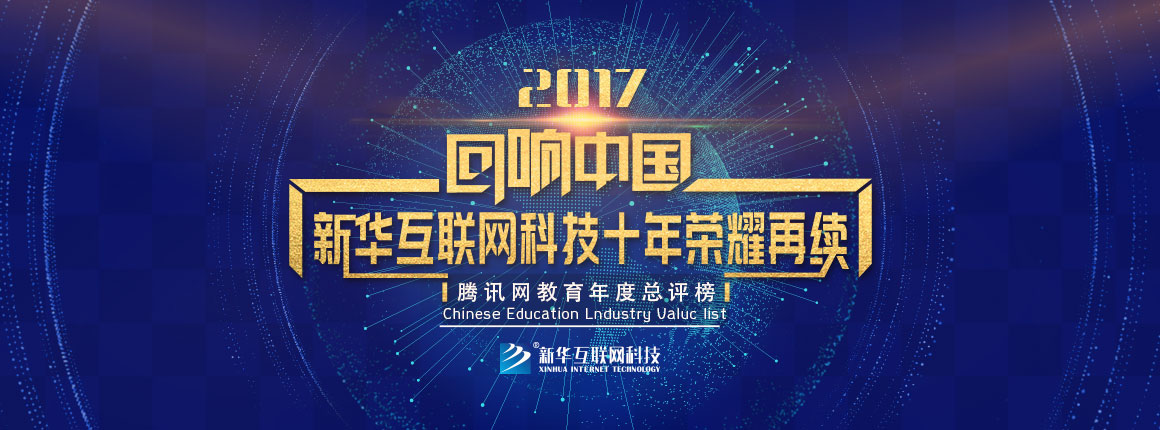 2017腾讯网教育年度总评榜--新华互联网科技十年荣耀再续