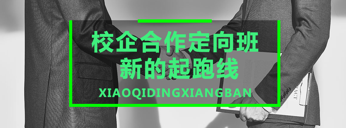 校企定向合作班，新的起跑线