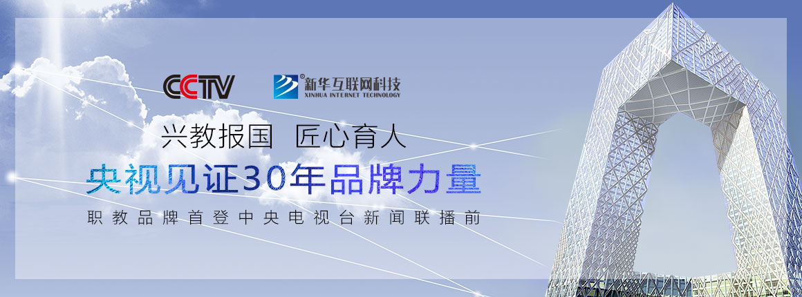 新华登陆央视领跑中国职教__北京新华电脑学校官网