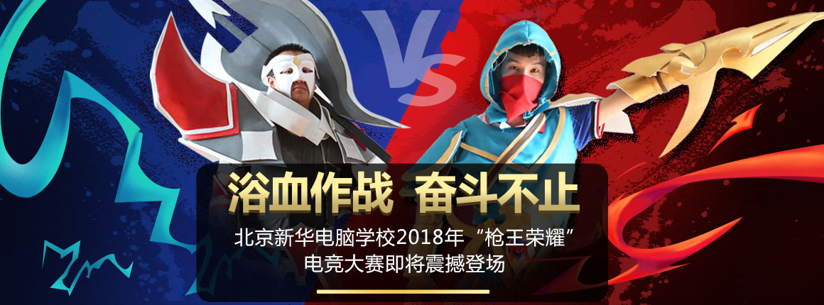 电竞大赛_北京新华电脑学校