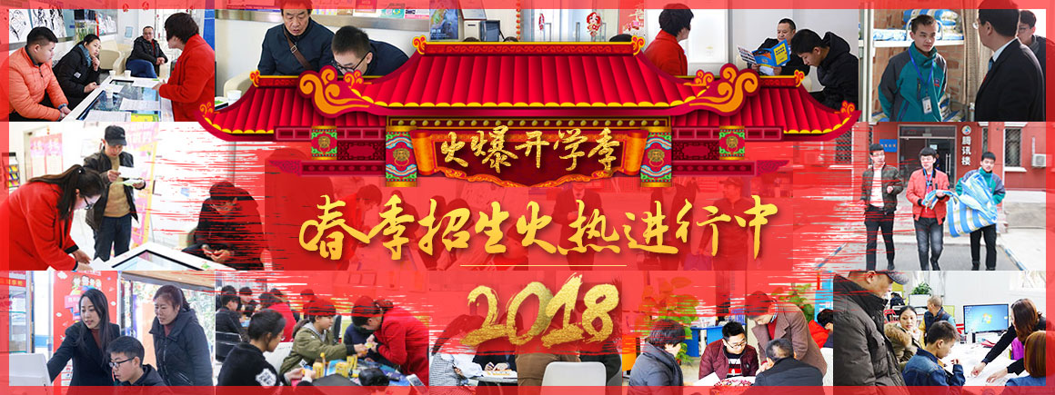 2018春季招生火热进行中
