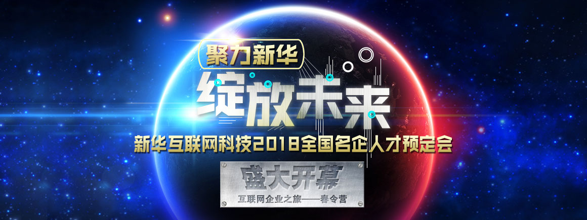名企人才预定会-北京新华电脑学校
