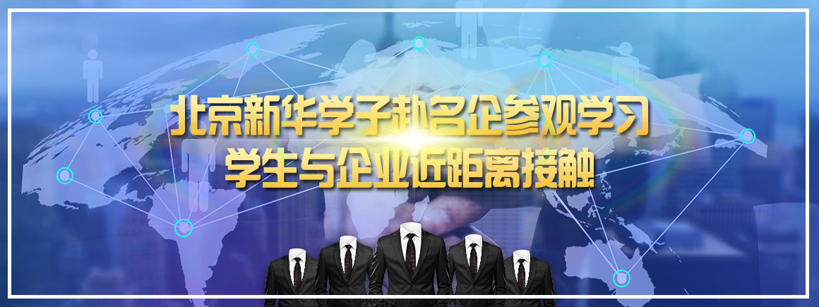 北京新华学子赴名企参观学习