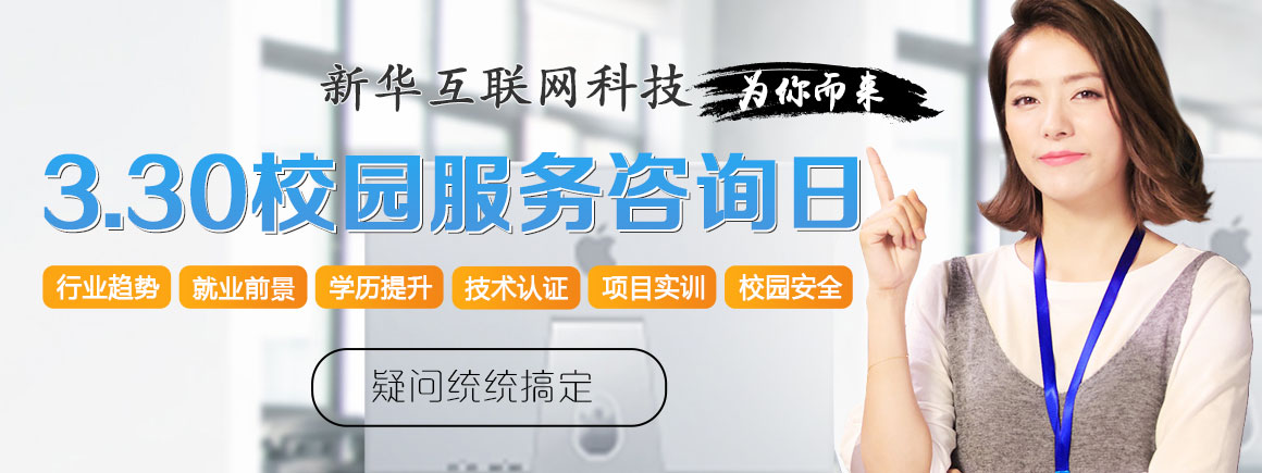 学校咨询日_北京新华电脑学校