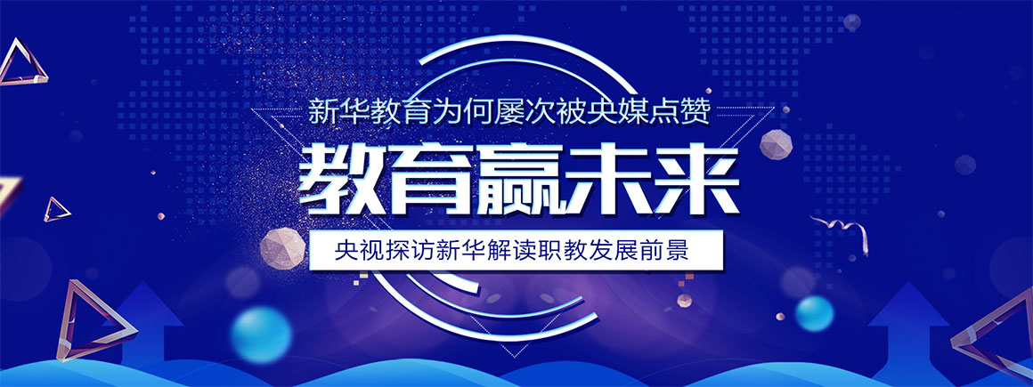 教育赢未来-北京新华电脑学校