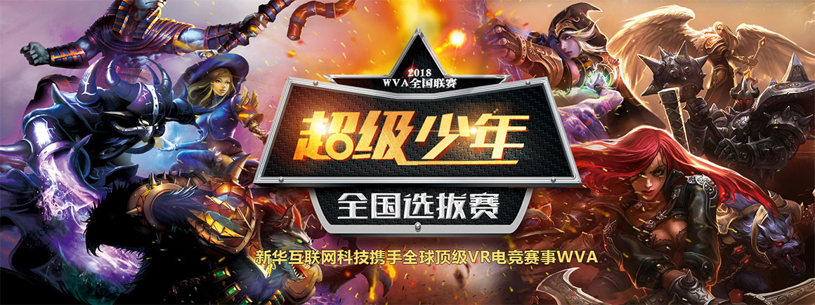 2018WVA全国联赛-北京新华电脑学校