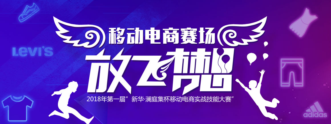 王者之战 谁与争锋 ——新华·澜庭集杯移动电商实战技能大赛即将开战