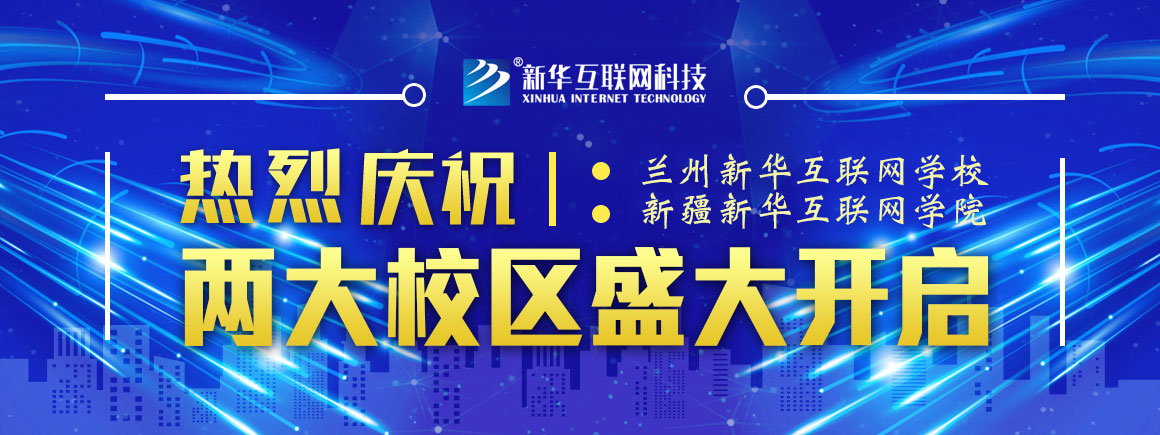 “520”不落单！新华互联网科技旗下两所院校520双双开业！