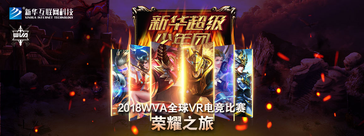 2018WVA全球VR电竞比赛_北京新华电脑学校