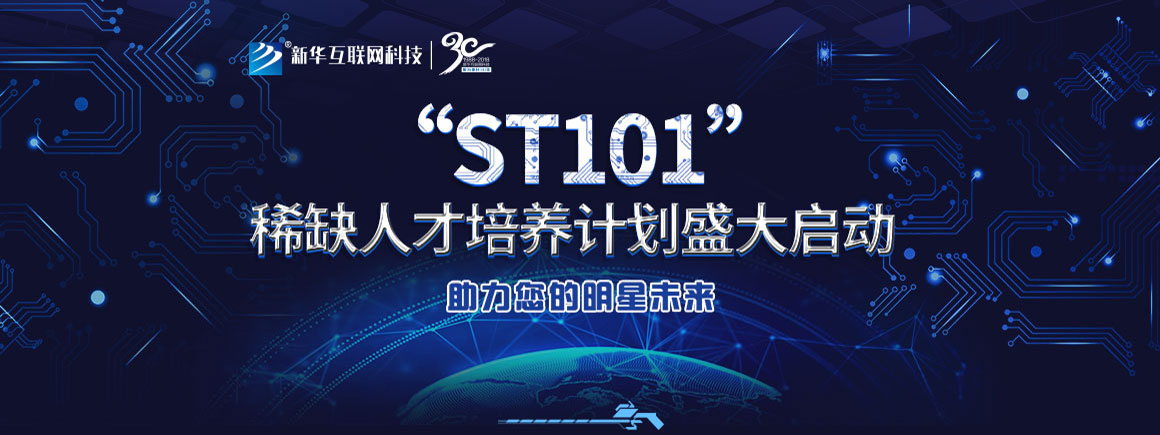 “ST101”稀缺人才培养计划发布会！-北京新华电脑学校