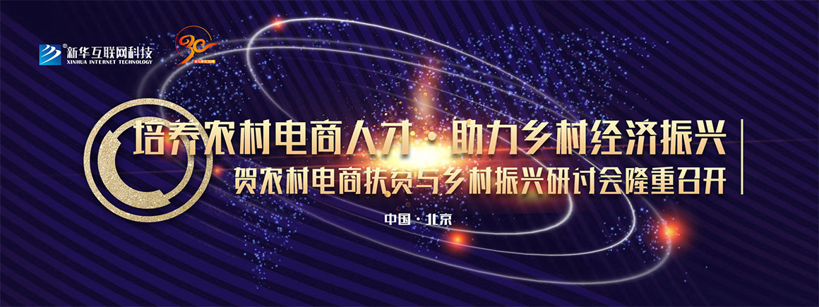 农村电商扶贫与乡村振兴研讨会_北京新华电脑学校