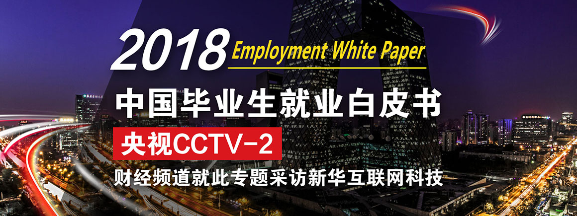 2018毕业生就业白皮书