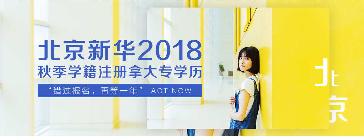 秋季学籍注册拿大专学历_北京新华电脑学校