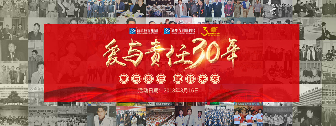 新华30周年_北京新华电脑学校官方网站