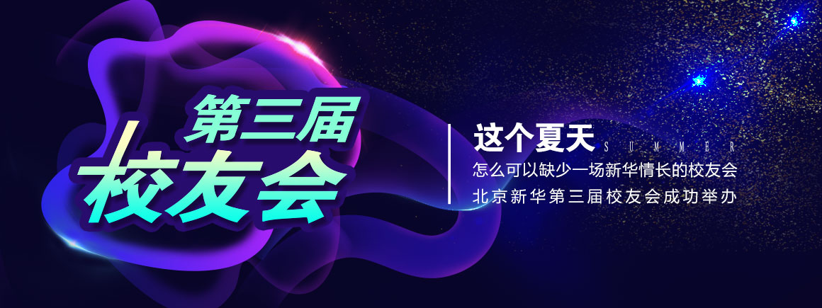 第三届校友会_北京新华电脑学校