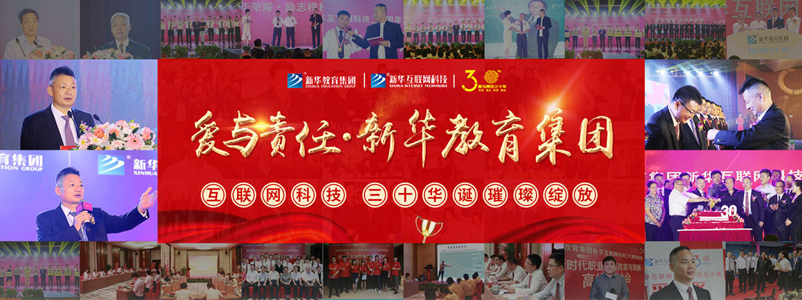 新华30周年庆典专题_北京新华电脑学校