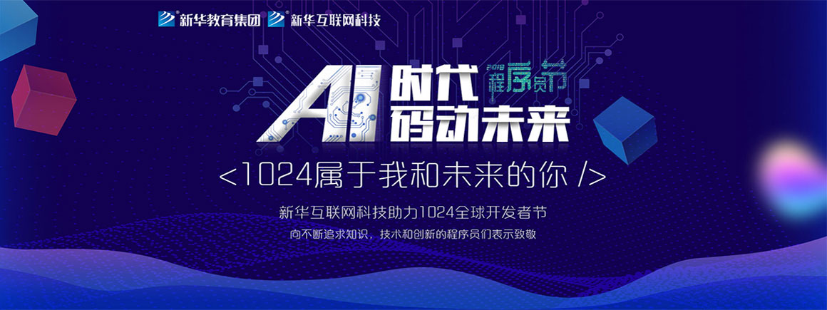 AI时代 码动未来 1024属于我和未来的你