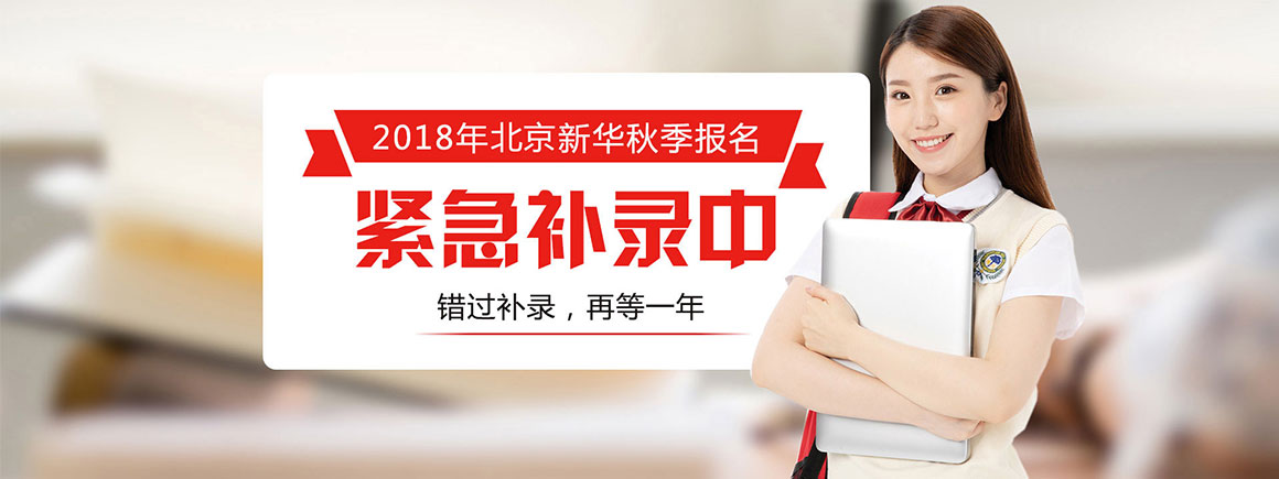 2018年北京新华秋季报名紧急补录中