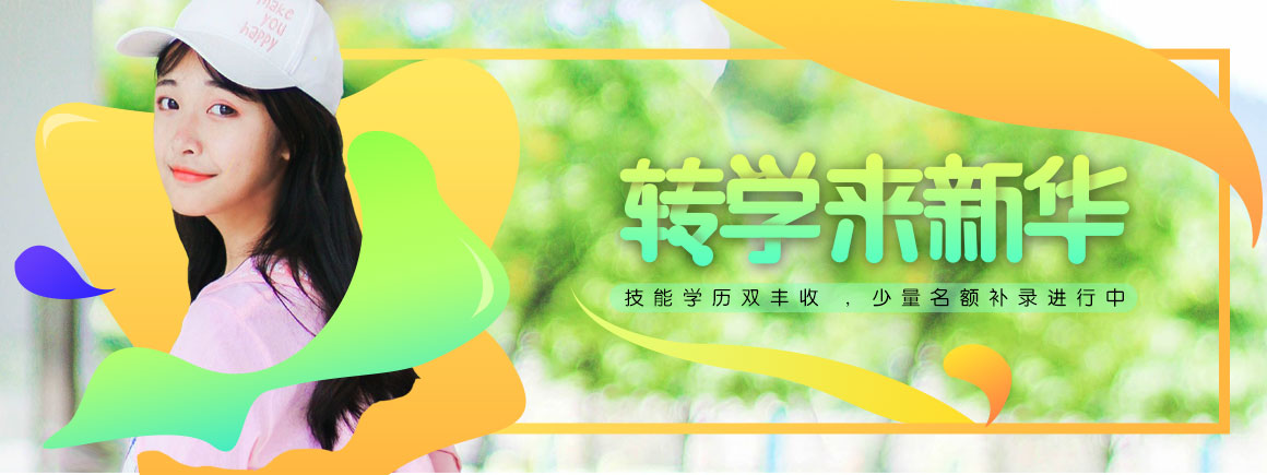 转学来新华_北京新华电脑学校