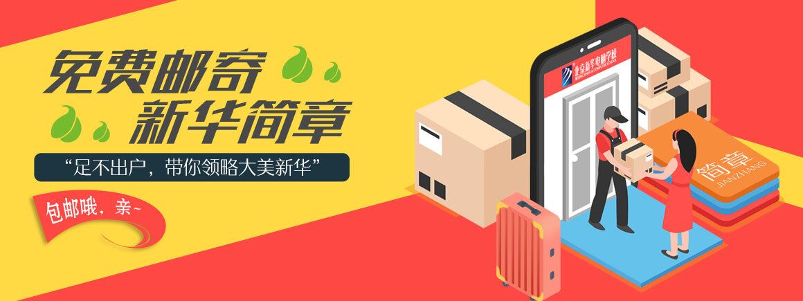 免费邮寄新华简章_北京新华电脑学校