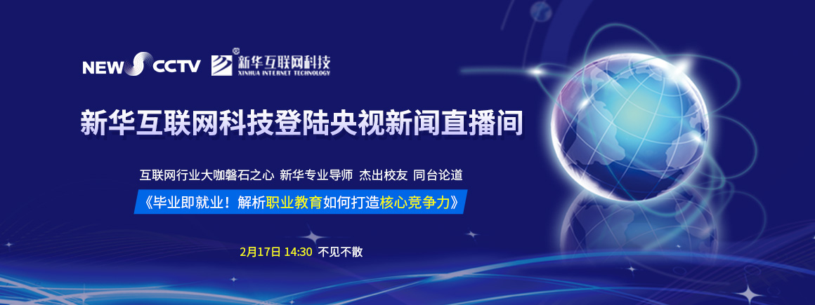 新华互联网科技登陆央视新闻直播间
