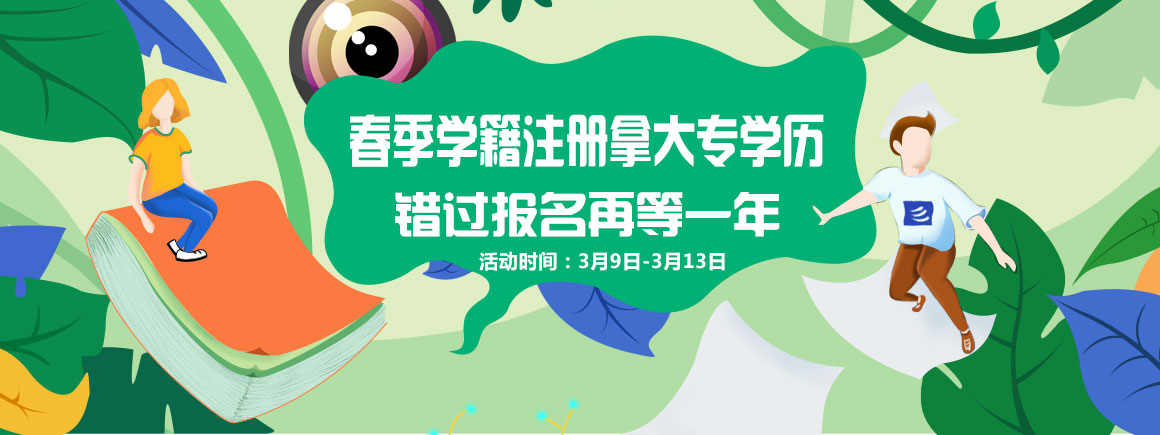 春季学籍注册拿大专学历_北京新华电脑学校