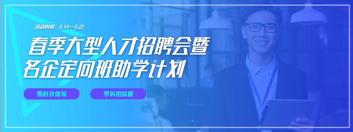 春季大型人才招聘会暨名企定向班助学计划