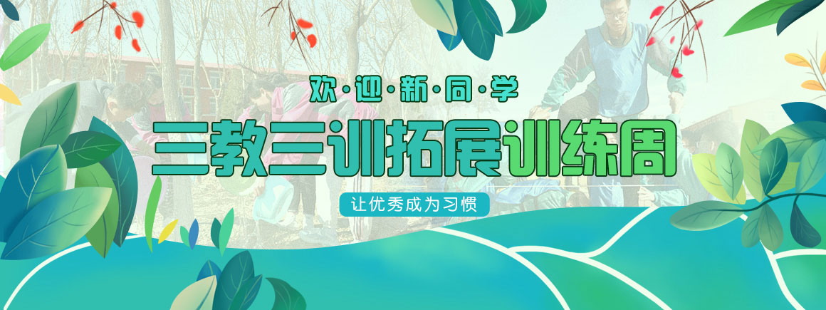三教三训拓展训练周_北京新华电脑学校