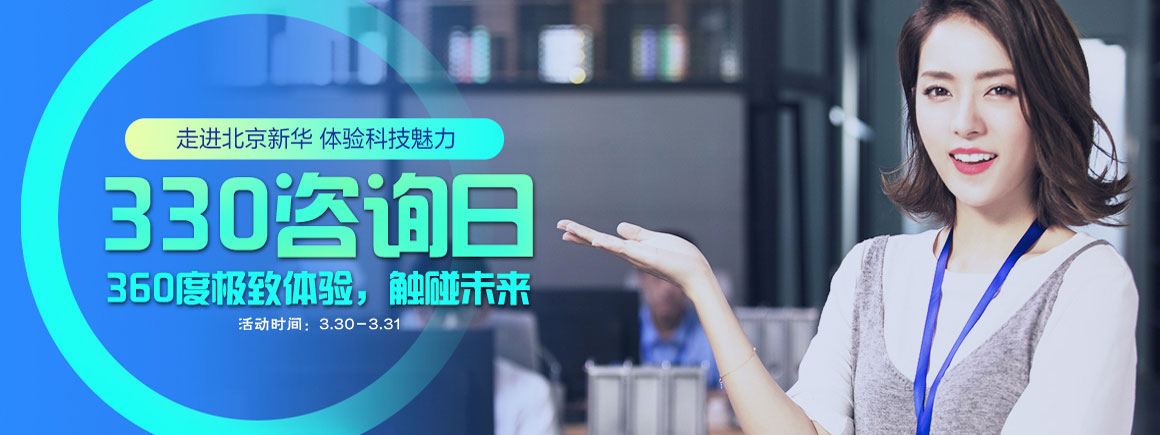 新华330咨询日_北京新华电脑学校