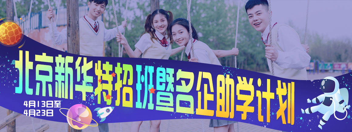 北京新华特招班暨名企助学计划