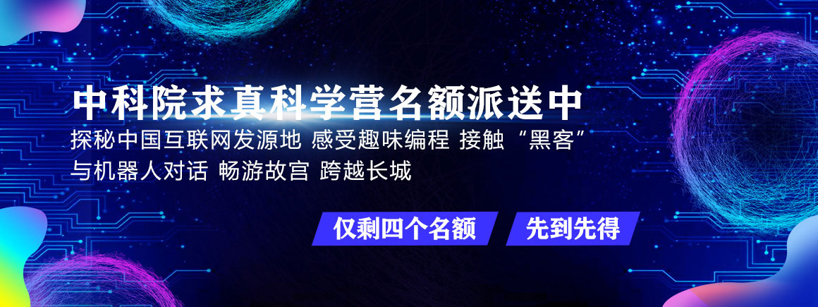 中科院求真科学营名额派送中
