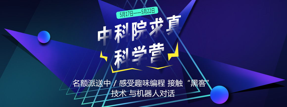 中科院求真科学营_北京新华电脑学校