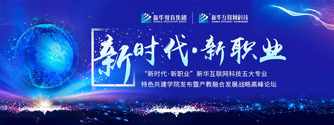 特色学院发布会-北京新华电脑学校