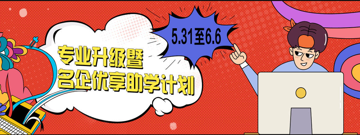 专业升级暨名企优享助学计划